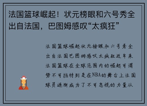 法国篮球崛起！状元榜眼和六号秀全出自法国，巴图姆感叹“太疯狂”