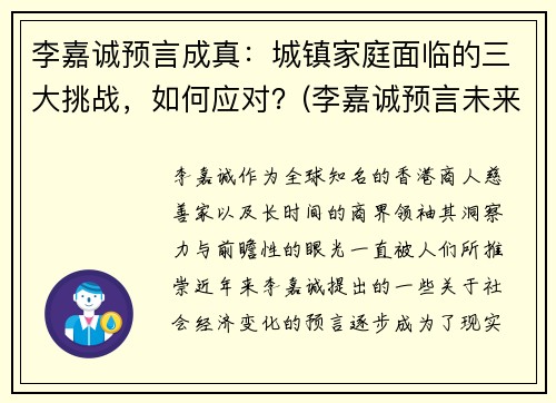 李嘉诚预言成真：城镇家庭面临的三大挑战，如何应对？(李嘉诚预言未来行业)