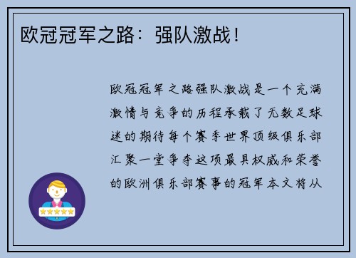 欧冠冠军之路：强队激战！