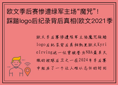 欧文季后赛惨遭绿军主场“魔咒”！踩踏logo后纪录背后真相(欧文2021季后赛穿的鞋)