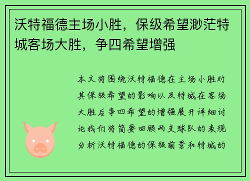 沃特福德主场小胜，保级希望渺茫特城客场大胜，争四希望增强