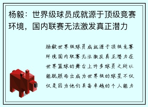 杨毅：世界级球员成就源于顶级竞赛环境，国内联赛无法激发真正潜力